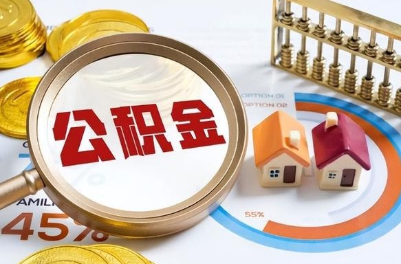 住房公积金全部提取-德州公积金代办服务